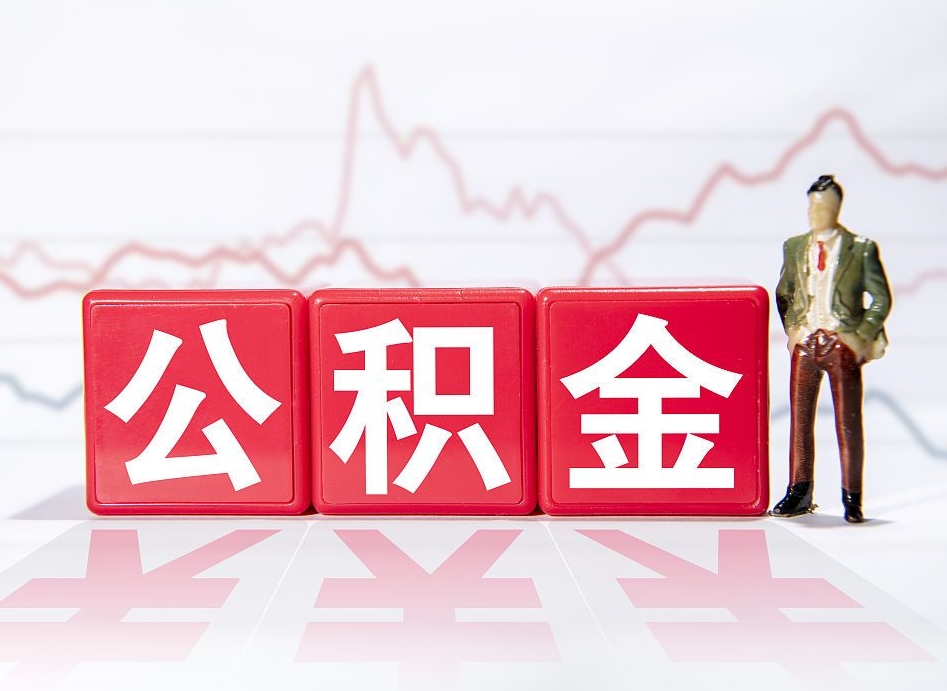 张家口市公积金去哪里取（市住房公积金怎么取出来）