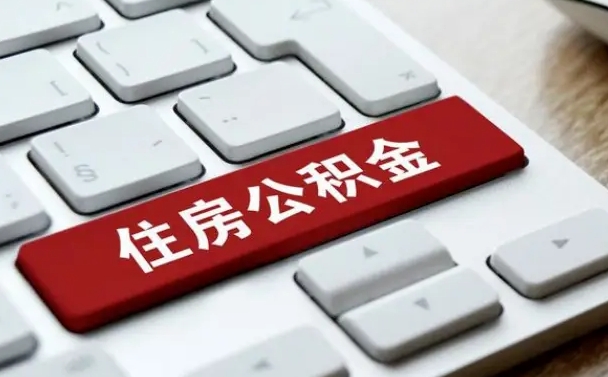 张家口在职员工公积金如何代取（住房公积金个人怎么提取代办）